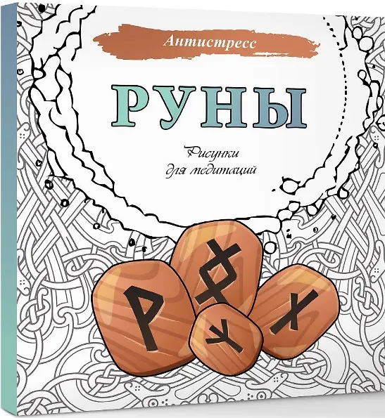 Книга Руны. Рисунки для медитаций () — 3