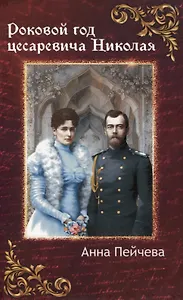 Роковой год цесаревича Николая