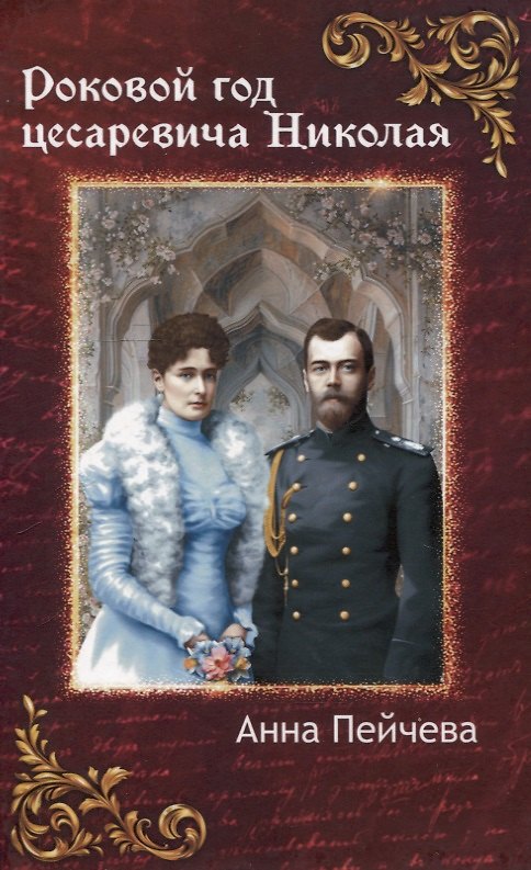 Книга Роковой год цесаревича Николая (Анна Пейчева) — 1