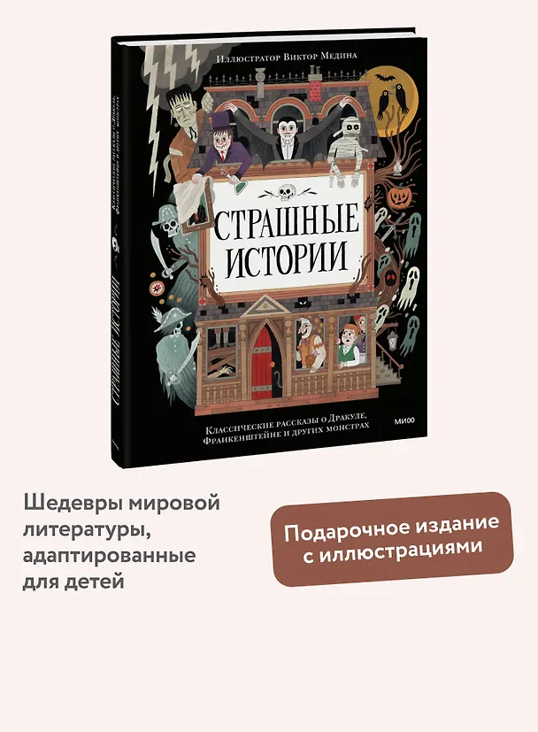 Книга Страшные истории. Классические рассказы о Дракуле, Франкенштейне и других монстрах (Брэм Стокер, Мэри Шелли) — 7