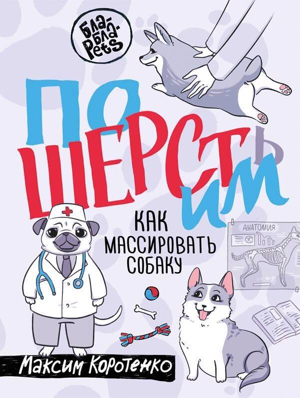 

ПоШЕРСТим! Как массировать собаку