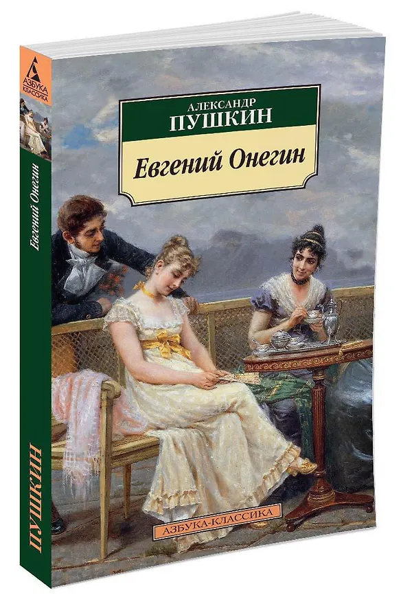 Книга Евгений Онегин (Александр Пушкин) — 4
