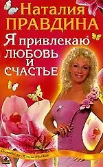 Я привлекаю любовь и счастье 1662661