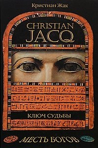 Книга Ключ судьбы (Кристиан Жак) — 1