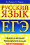 ЕГЭ Русский язык Тематические тренировочные кроссворды. Янченко В.Д. (Рипол) — 2193609 — 2