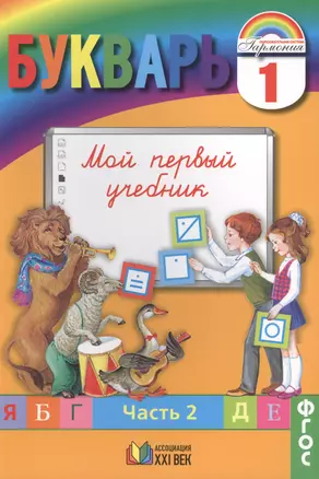 Букварь. Мой первый учебник. Для 1 класса общеобразовательных учреждений. В 2 частях. Часть 2 — 2388810 — 1