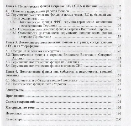 Книга Неправительственные организации и политические фонды во внешней политике Федеративной Республики Германии () — 3