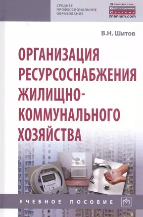 Организация ресурсоснабжения жилищно-коммунального хозяйства. Учебное пособие — 2827876 — 1