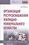 Организация ресурсоснабжения жилищно-коммунального хозяйства. Учебное пособие — 2827876 — 1