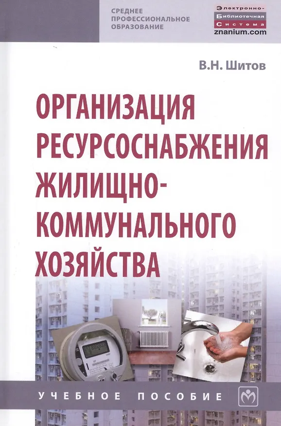 Книга Организация ресурсоснабжения жилищно-коммунального хозяйства. Учебное пособие (Виктор Шитов) — 1