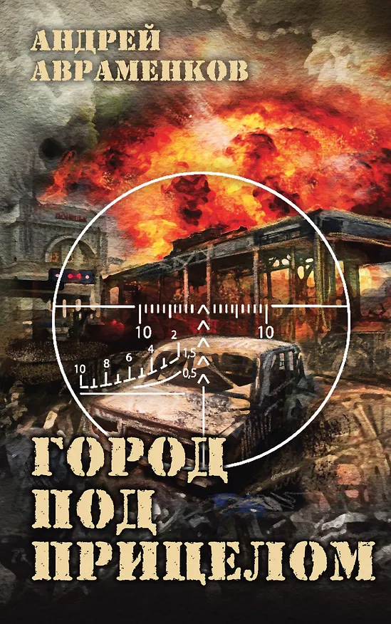 Книга Город под прицелом (Андрей Авраменков) — 2