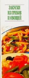 

Закуски из грибов и овощей (мягк) (Аст)