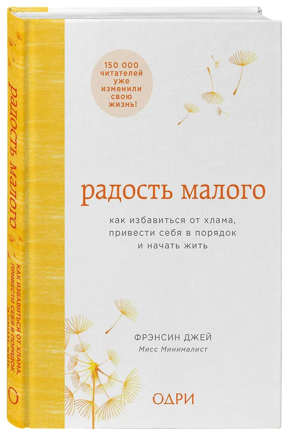 Книга Радость малого. Как избавиться от хлама, привести себя в порядок и начать жить (Фрэнсин Джей) — 4