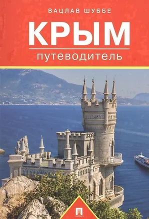 Книга Путеводитель по Крыму.Путеводитель. (Вацлав Шуббе)