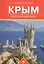 Путеводитель по Крыму.Путеводитель. — 2521101 — 1