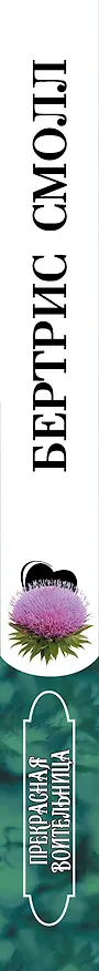 Книга Прекрасная воительница: роман. Пер. с англ. (Бертрис Смолл) — 3