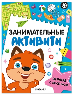 Книга Занимательные активити. Играем с лисенком ()
