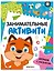 Занимательные активити. Играем с лисенком — 3152220 — 1