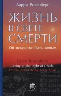 Книга Жизнь в свете смерти: Об искусстве быть живым (Ларри Розенберг)