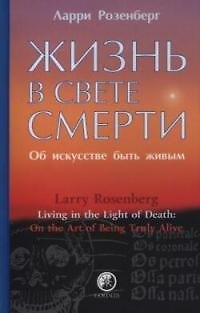 Книга Жизнь в свете смерти: Об искусстве быть живым (Ларри Розенберг) — 1