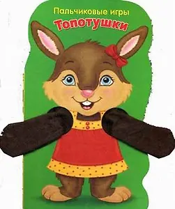 Топотушки. Зайчик: книжка-игрушка на картоне