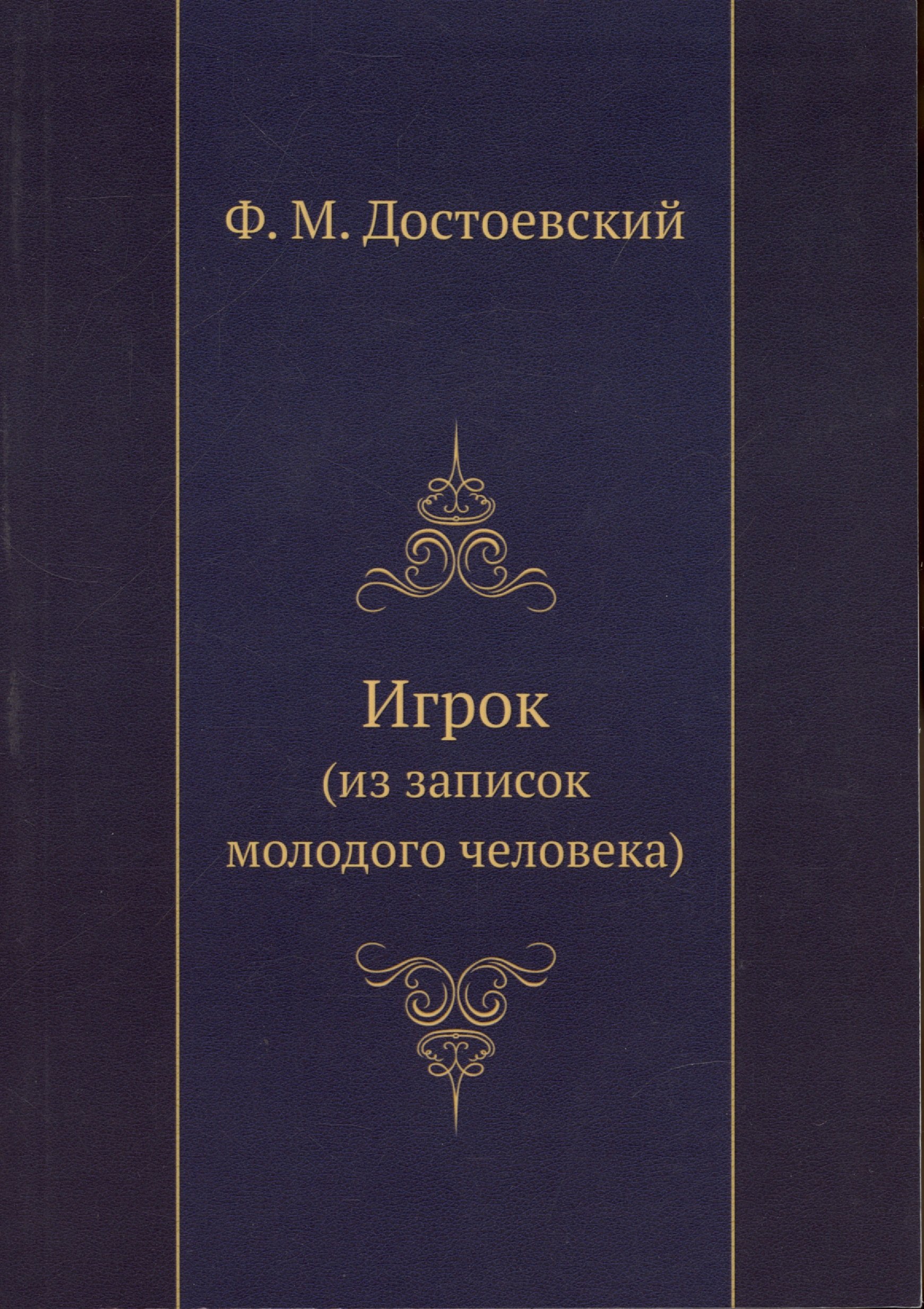 

Игрок (из воспоминаний молодого человека)
