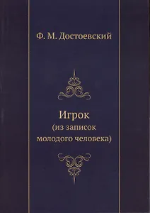 Игрок (из воспоминаний молодого человека)