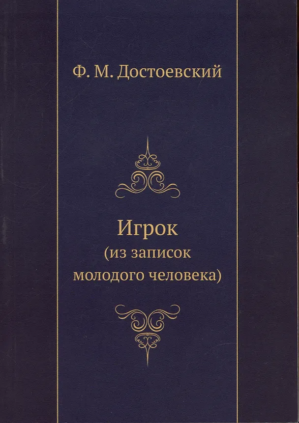 Книга Игрок (из воспоминаний молодого человека) (Федор Достоевский) — 1