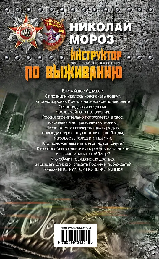 Книга Инструктор по выживанию. Чрезвычайное положение (Николай Мороз) — 2
