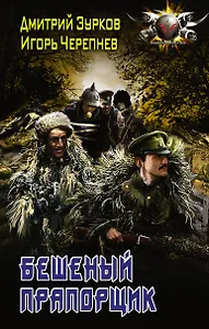 БоевФантастика Зурков Бешеный прапорщик(ИДЛенинград)