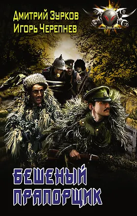 Книга БоевФантастика Зурков Бешеный прапорщик(ИДЛенинград) (Дмитрий Зурков)