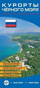 Карта Курорты Чёрного моря (складная) 1: 340т, 1: 300т