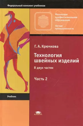 Технология швейных изделий. В 2 ч. Ч.2: учебник для нач. проф.образования / Крючкова Г. () — 2248077 — 1