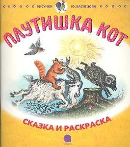 Кот Котофеевич: Плутишка кот: Русские народные сказки