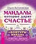 Мандалы, которые дарят счастье + контуры мандал для вашего магического творчества! — 2472989 — 2