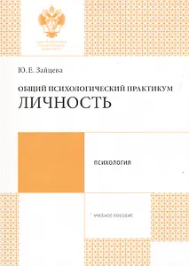 Общий психологический практикум: Личность: учеб.пособие
