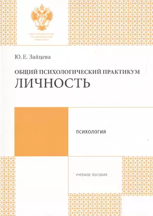 Общий психологический практикум: Личность: учеб.пособие — 2733060 — 1