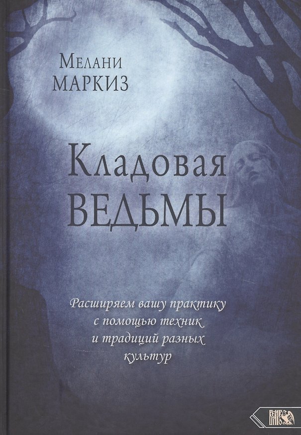 Книга Кладовая Ведьмы. Расширяем вашу практику с помощью техник и тридиций разных культур (Мелани Маркиз) — 1