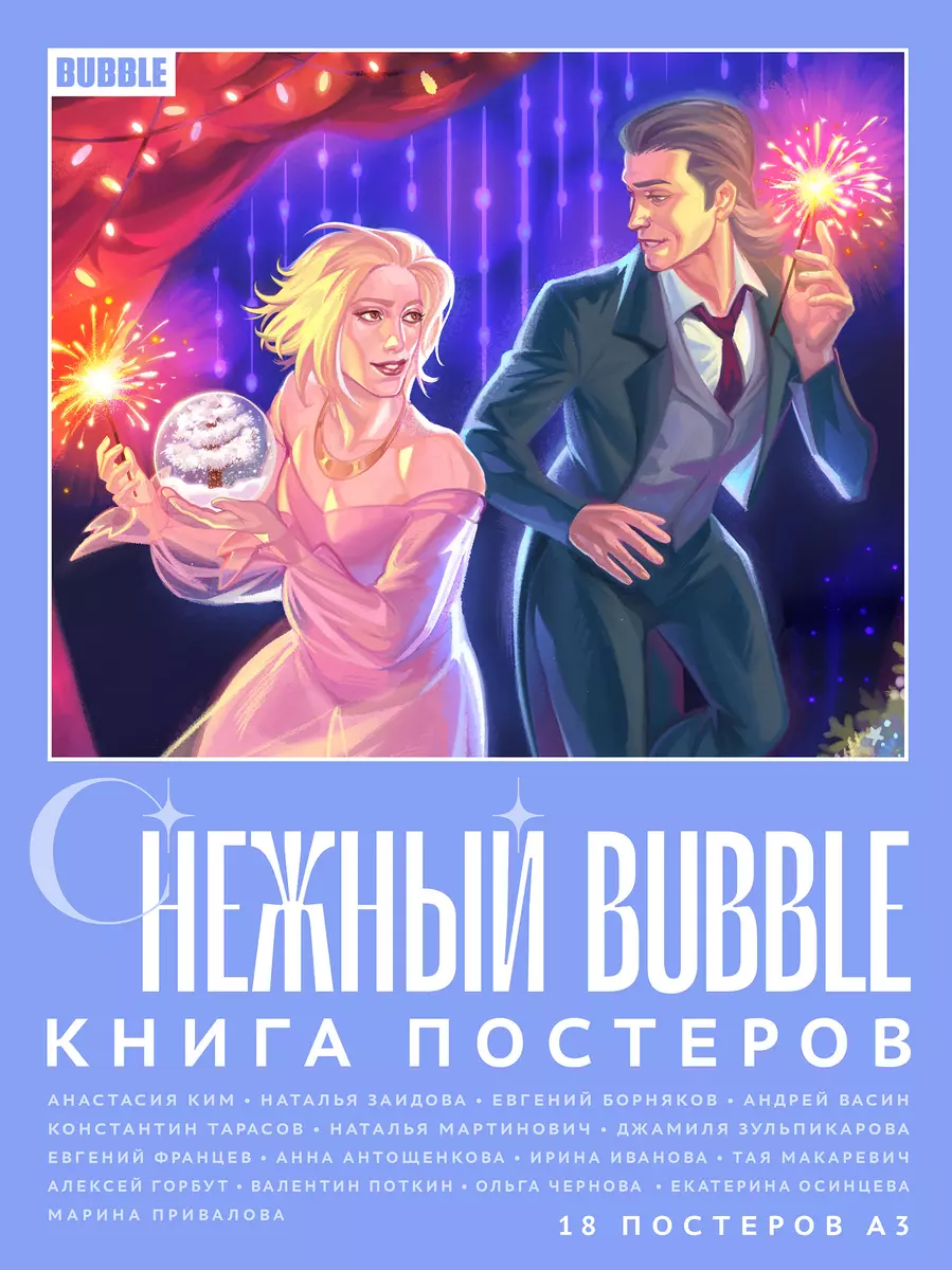 Снежный BUBBLE (Евгений Борняков, Андрей Васин, Наталья Заидова, Анастасия  Ким) - купить книгу с доставкой в интернет-магазине «Читай-город». ISBN: ...