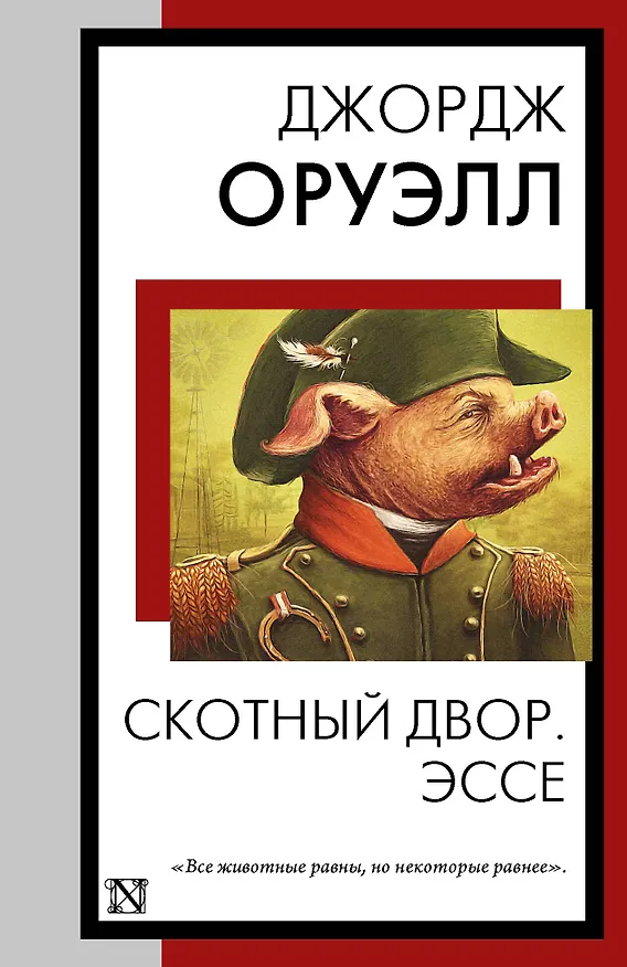 Книга Скотный двор. Эссе (Джордж Оруэлл) — 1