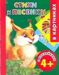 Книга Стихи и песенки в картинках (с наклейками) (Валентина Дмитриева)