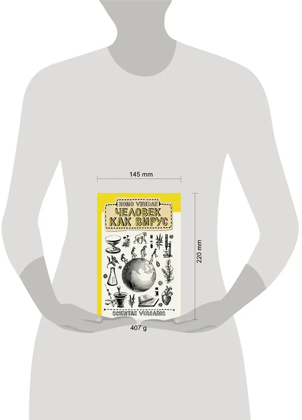 Книга Homo Viridae. Человек как вирус (V. Scientae) — 4