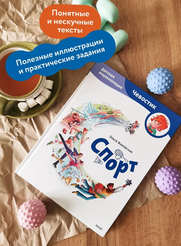 Книга Спорт. Детская энциклопедия (Чевостик) (Ольга Жаховская) — 6