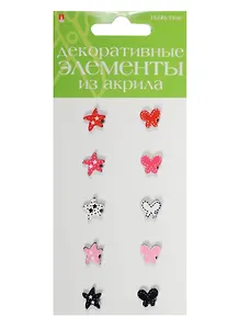 Декоративные элементы из акрила Набор №21 Мор. звезды и бабочки (2-336/21) (10шт.) (Hobby Time) (упаковка)