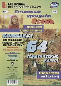 Сезонные прогулки. Осень. Карта-план для воспитателя. Средняя группа (от 4 до 5 лет). Комплект для организации прогулок с детьми на каждый день