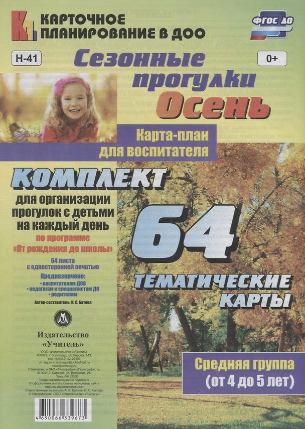 Книга Сезонные прогулки. Осень. Карта-план для воспитателя. Средняя группа (от 4 до 5 лет): комплект из 64 тематических карт для организации прогулок с детьми на каждый день по программе "От рождения до школы" () — 1