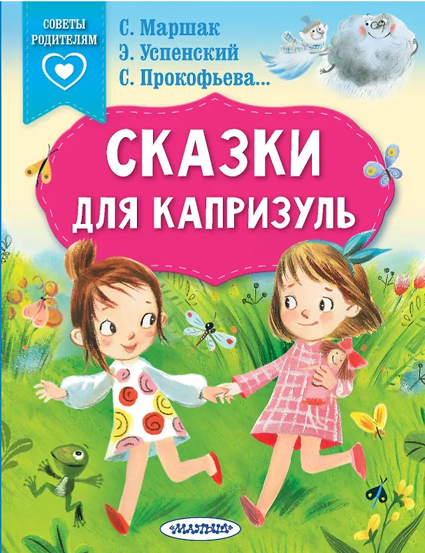 Книга Сказки для капризуль (Софья Прокофьева, Эдуард Успенский, Самуил Маршак) — 1
