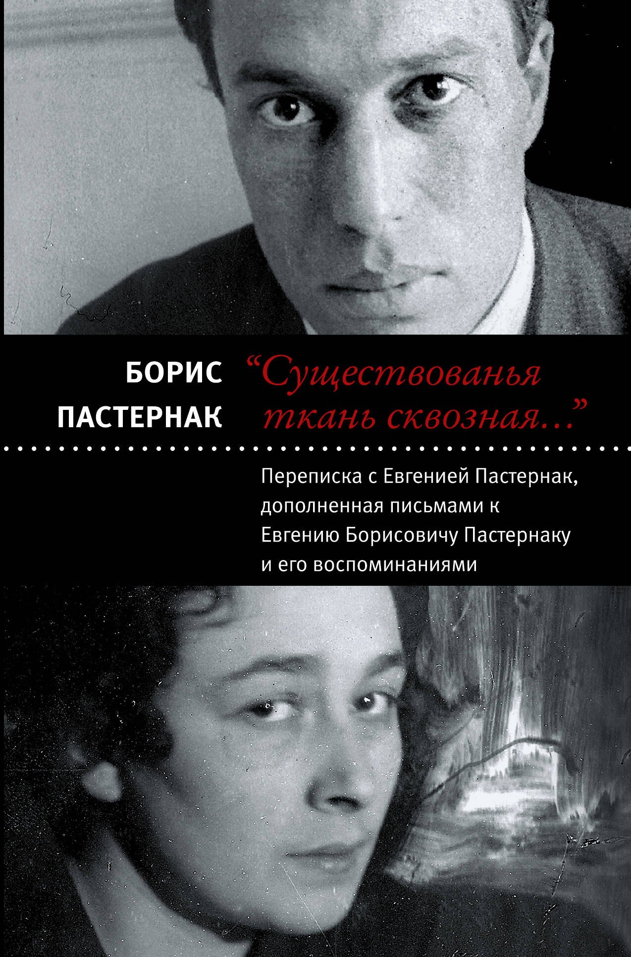 

"Существованья ткань сквозная...": переписка с Евгенией Пастернак, дополненная письмами к Евгению Борисовичу Пастернаку и его воспоминаниями