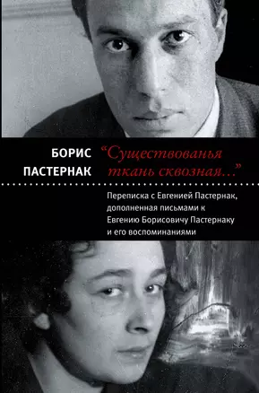 "Существованья ткань сквозная...": переписка с Евгенией Пастернак, дополненная письмами к Евгению Борисовичу Пастернаку и его воспоминаниями — 2593666 — 1