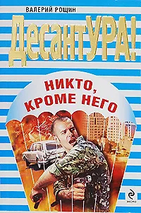 Книга Никто кроме него: роман (Валерий Рощин) — 1